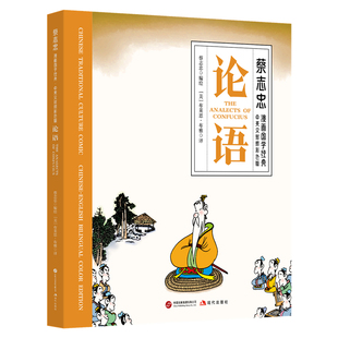 论语 9787523116937 蔡志忠编绘