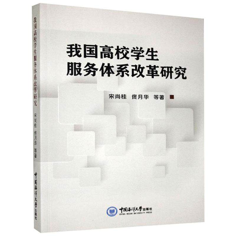 我国高校学生服务体系改革研究宋尚桂, 佟月华等著中国海洋大学出版社9787567026872