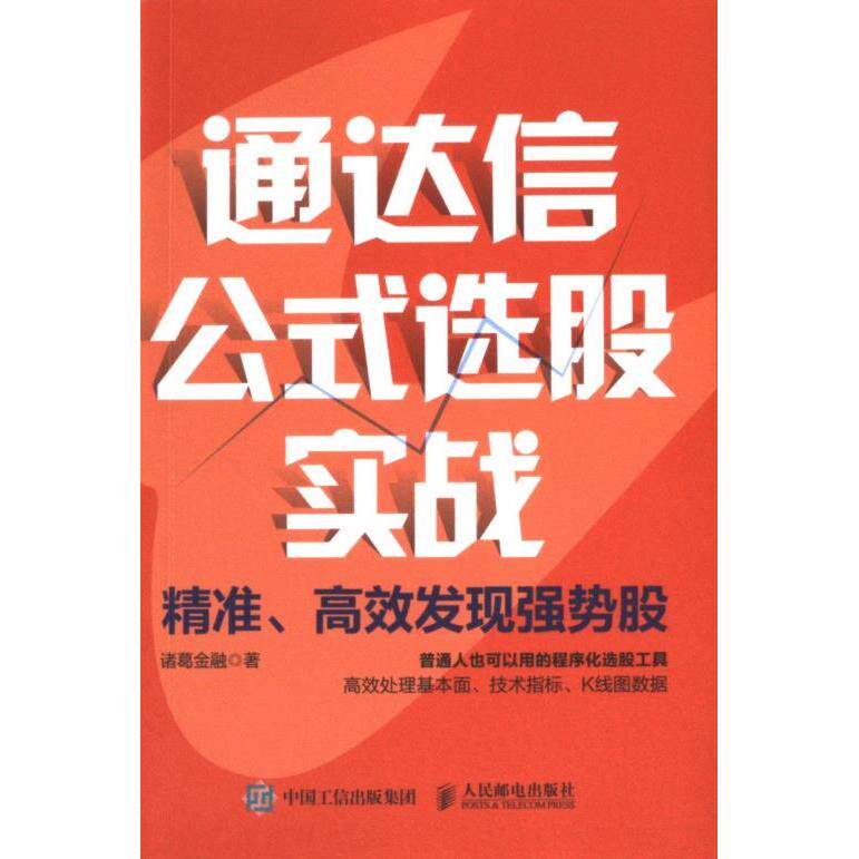 通达信公式选股实战 诸葛金融著 9787115627421