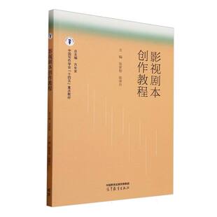 影视剧本创作教程 主编张家恕, 张译丹 9787040641615