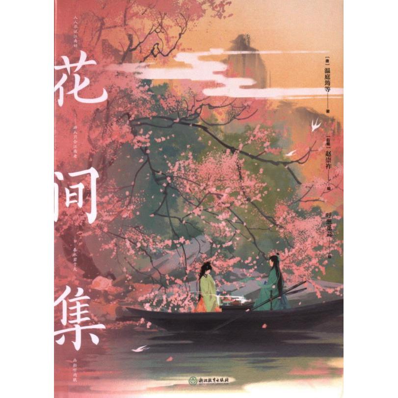 花间集(唐) 温庭筠等著浙江教育出版社9787572255359