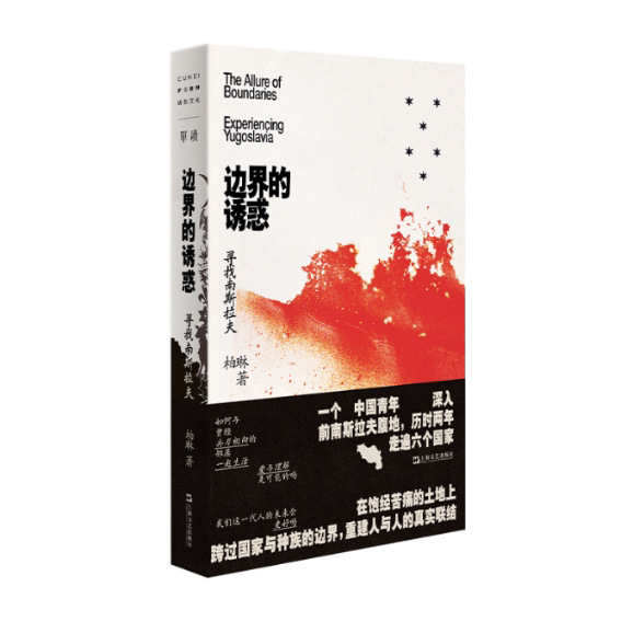 边界的诱惑 柏琳著 9787532171552