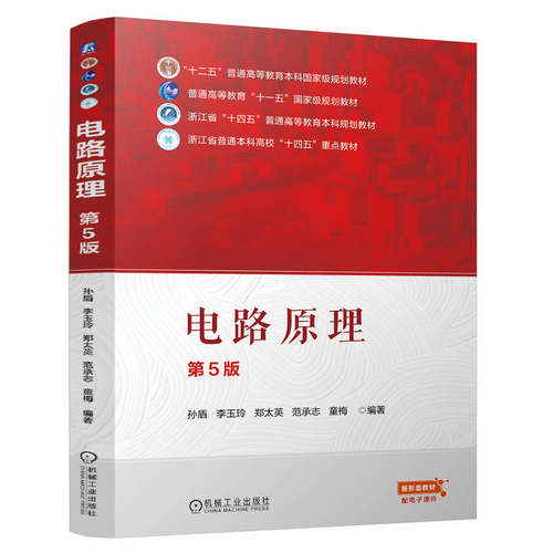 电路原理 孙盾 ... [等] 编著 9787111778288