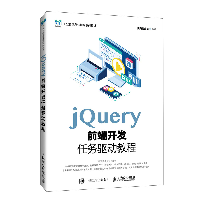 jQuery前端开发任务驱动教程 黑马程序员编著 9787115647641