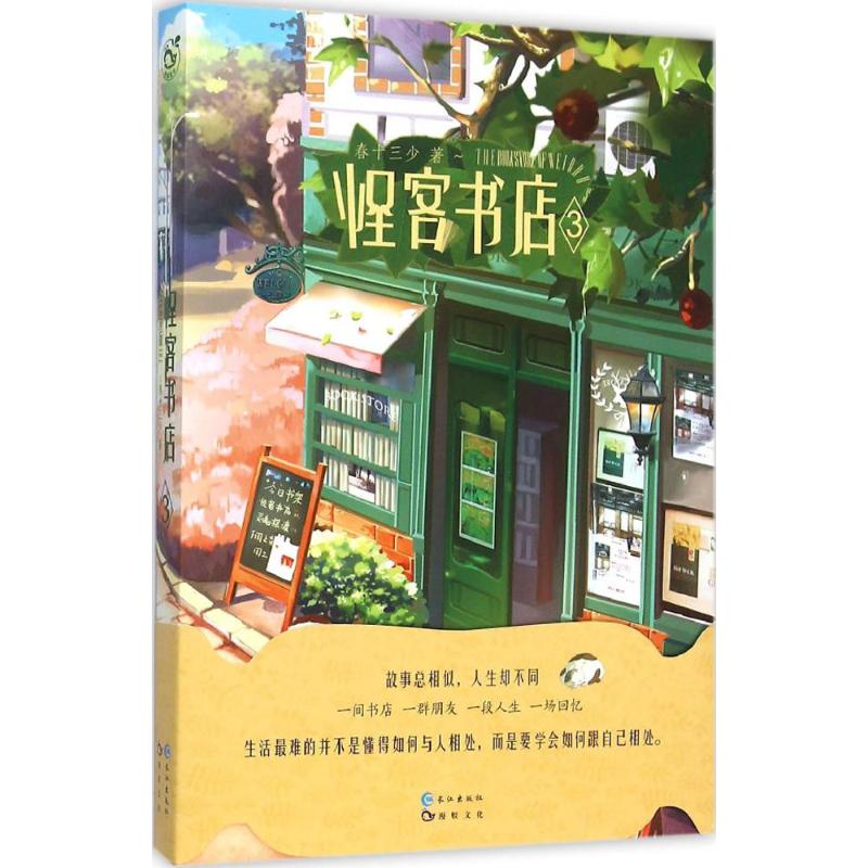 怪客书店 春十三少著 9787549237999