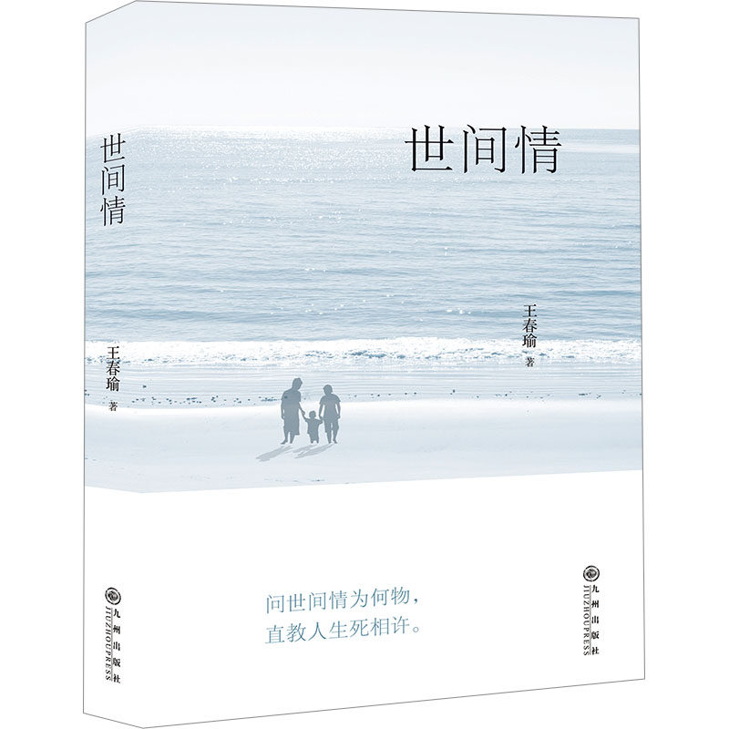 世间情 王春瑜著 9787522521213