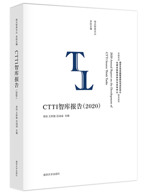 （南大智库文丛）CTTI智库报告（2020） 李刚, 王斯敏, 吕诚诚 主编 9787305251832