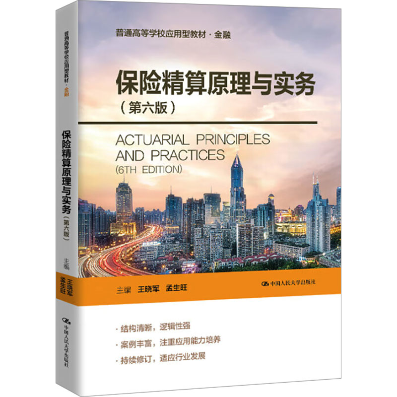 保险精算原理与实务 主编王晓军, 孟生旺 9787300336060