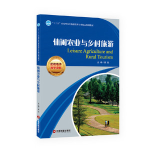 休闲农业与乡村旅游 主编黄凯 9787504760159