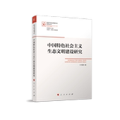 中国特色社会主义生态文明建设研究9787010242958