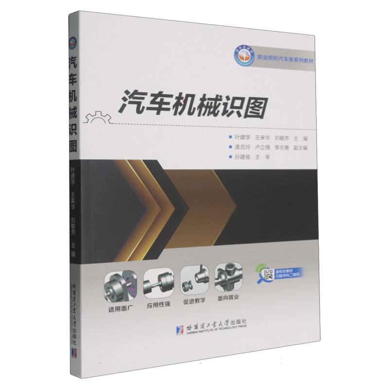 汽车机械识图叶建学, 王来华, 刘敏芳主编哈尔滨工业大学出版社9787576719925
