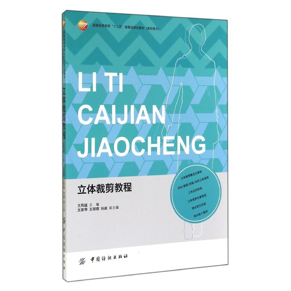 立体裁剪教程 王凤岐主编 9787518008605