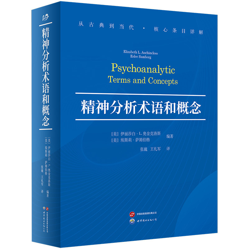 精神分析术语和概念 (美) 伊丽莎白·L. 奥金克洛斯, 埃斯莉·萨姆伯格编著 9787523221396