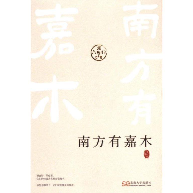 南方有嘉木 余一鸣著 9787576612332