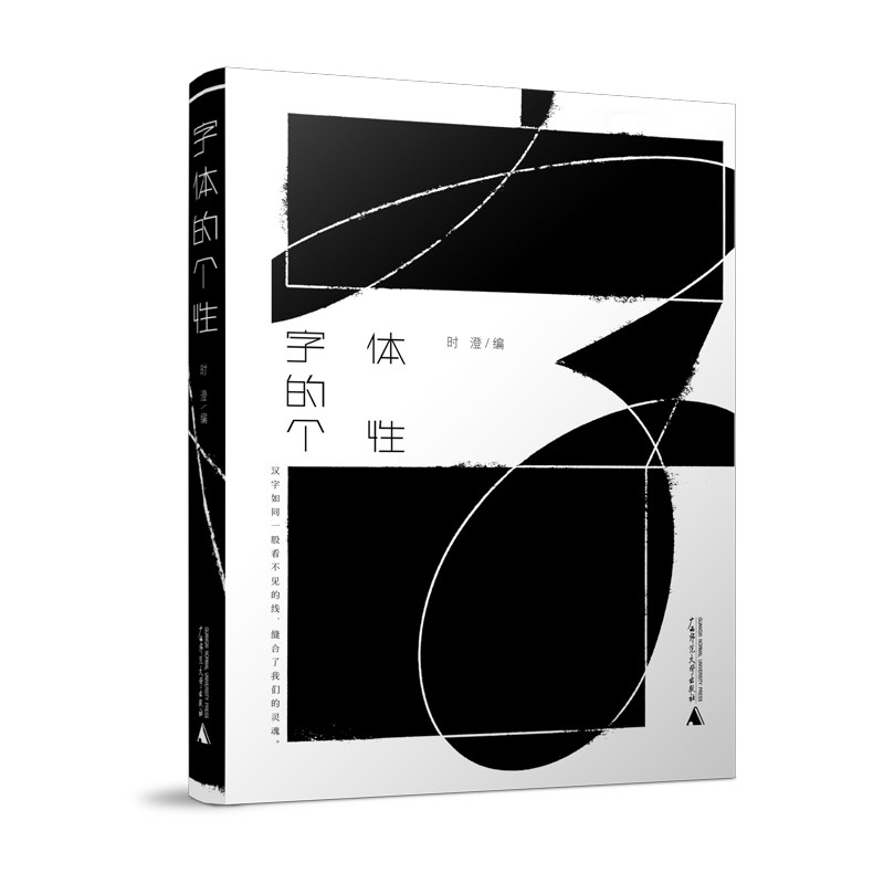 字体的个性（140余组字体设计案例，为专注字体设计的设计师和对字体设计感兴趣的读者带来丰富的灵感） 时澄 编，潘潇潇 译图片