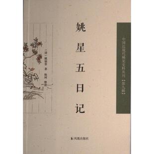 9787550637207 姚福奎著 姚星五日记 清
