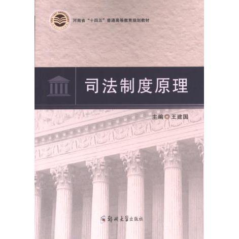 司法制度原理 主编王建国 9787564599744