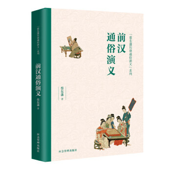 前汉通俗演义蔡东藩著应急管理出版社9787502075941