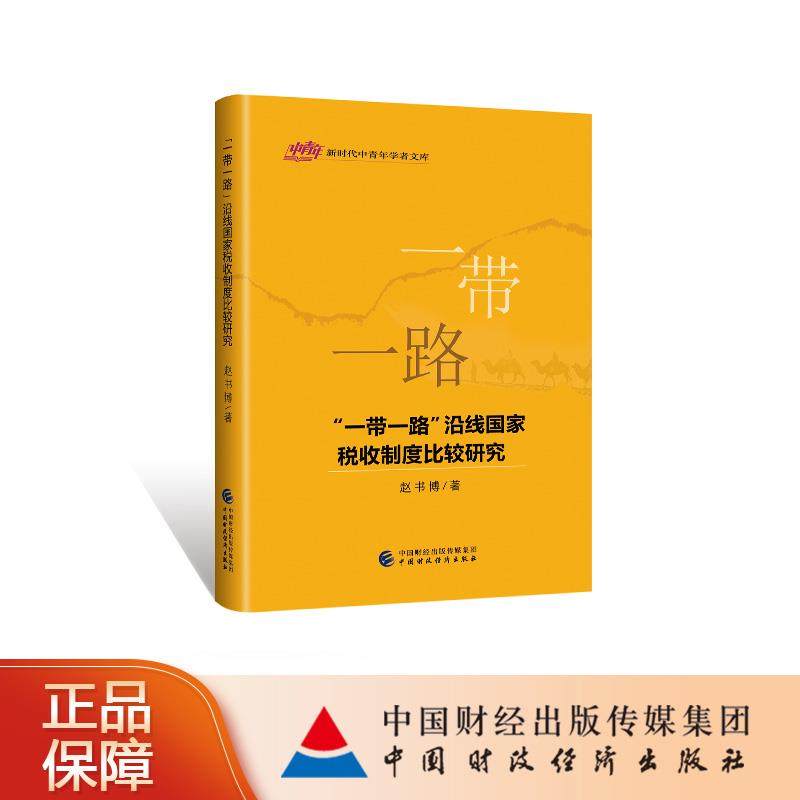 “一带一路”沿线国家税收制度比较研究 赵书博著 9787509584903