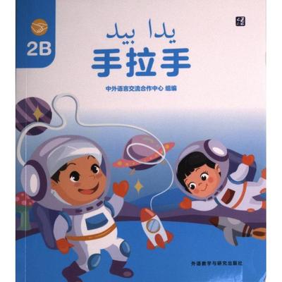 手拉手 中外语言交流合作中心组编 9787521340174