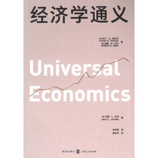 经济学通义 (美) 阿门·A. 阿尔钦, 威廉·R. 艾伦著 9787543235526