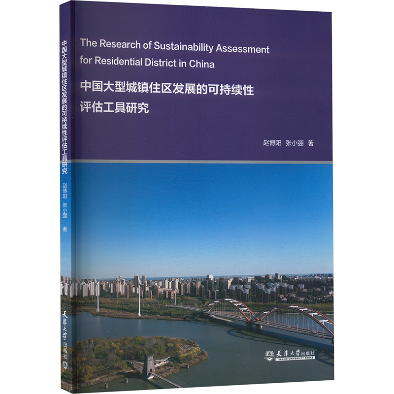 中国大型城镇住区发展的可持续性评估工具研究 赵博阳, 张小弸著 9787561877586
