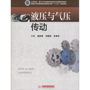 液压与气压传动 主编谢亚青, 邓朝结, 朱修传 9787568017961