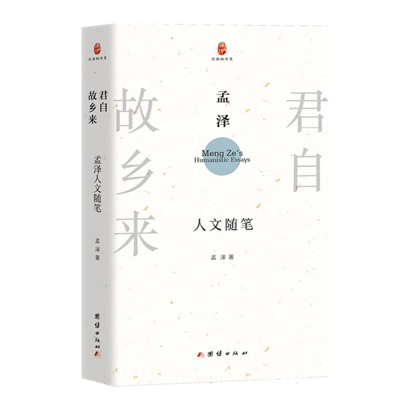 君自故乡来 孟泽著 9787523416457