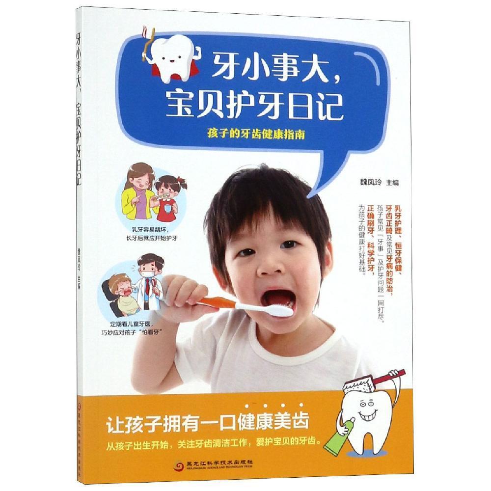 牙小事大, 宝贝护牙日记 魏凤玲主编 9787538899542