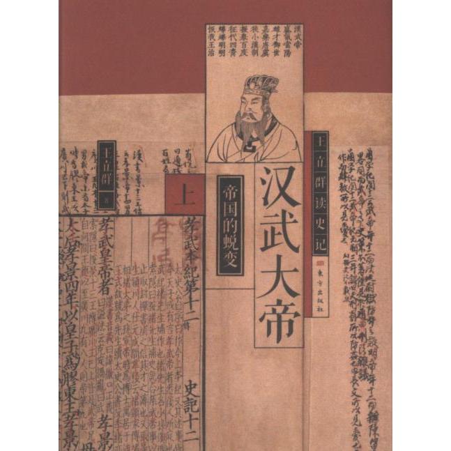 王立群读史记 王立群著 9787520735117