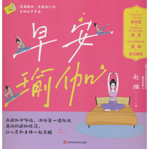 早安瑜伽赵璇主编吉林科学技术出版社9787574416857