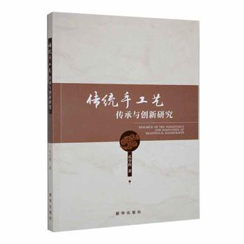 传统手工艺传承与创新研究 孔令科著 9787516665220