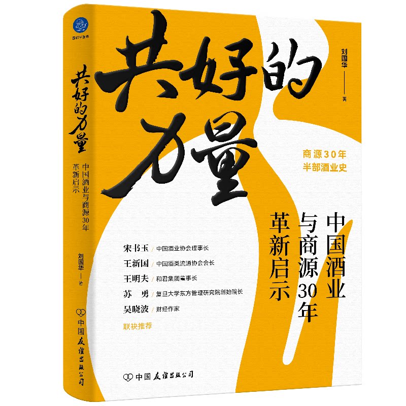 共好的力量 刘国华著 9787505759923