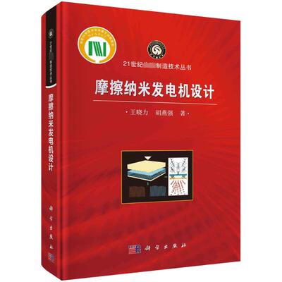 摩擦纳米发电机设计 王晓力, 胡燕强著 9787030773142