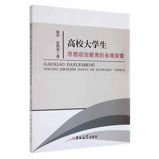 高校大学生思想政治教育的多维探索 高华，张艳亮著 吉林大学出版社  高华，张艳亮著 9787569292183