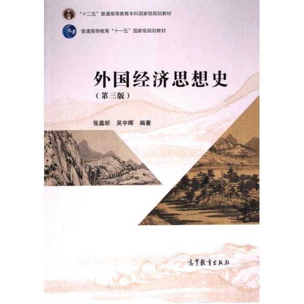 外国经济思想史 张嘉昕, 吴宇晖编著 9787040615296