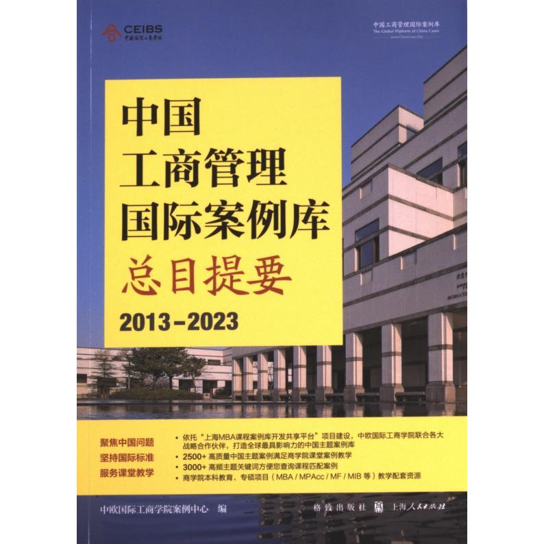 中国工商管理国际案例库总目提要 中欧国际工商学院案例中心编 9787543234758