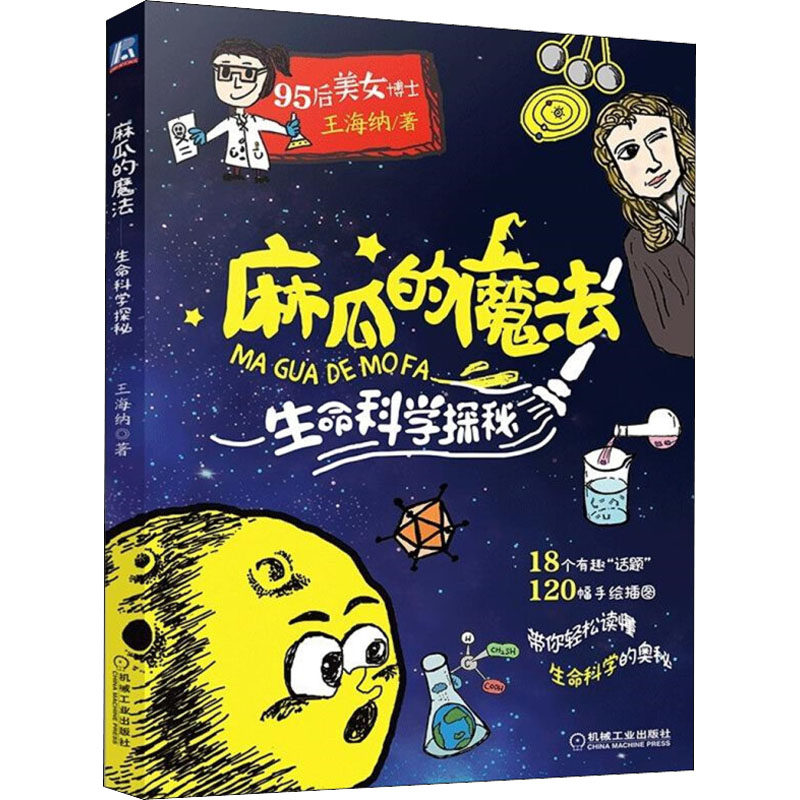 麻瓜的魔法王海纳著机械工业出版社9787111618874