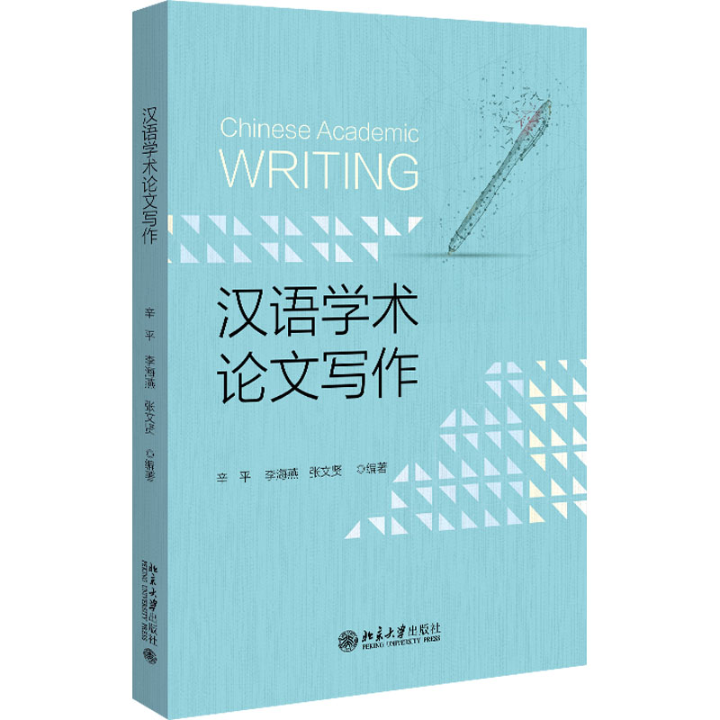 汉语学术论文写作 辛平, 李海燕, 张文贤编著 9787301360125