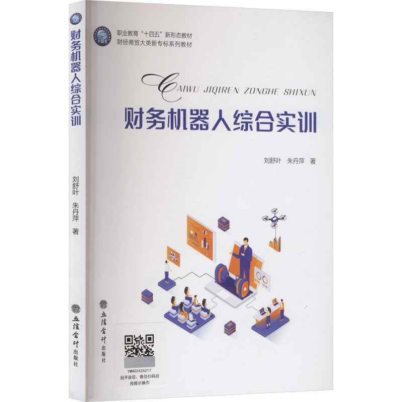 财务机器人综合实训刘舒叶, 朱丹萍著立信会计出版社9787542979476