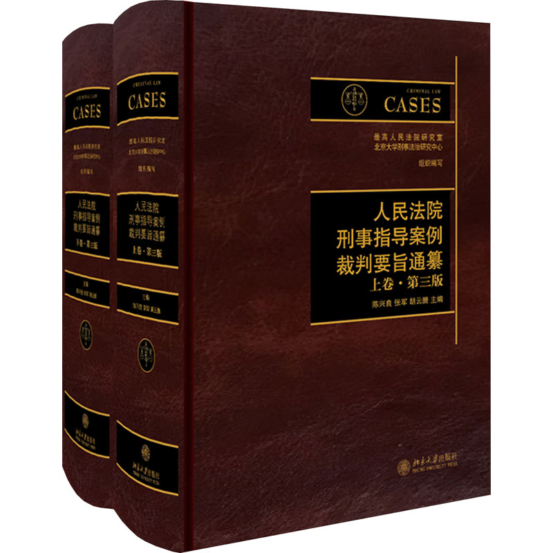 人民法院刑事指导案例裁判要旨通纂 陈兴良, 张军, 胡云腾主编 9787301311042
