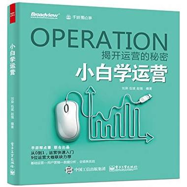 小白学运营 刘异, 伍斌, 赵强编著 9787121267284