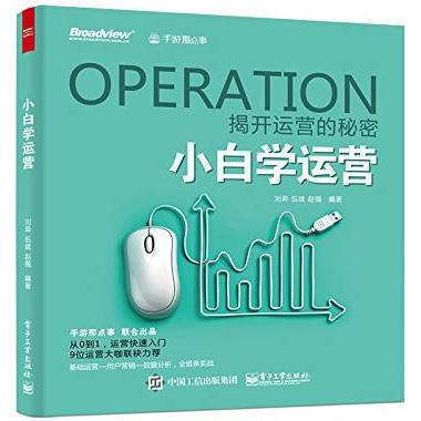 小白学运营 刘异, 伍斌, 赵强编著 9787121267284