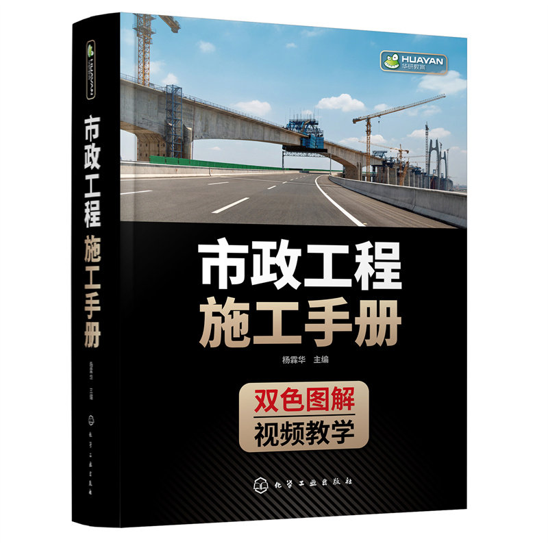 市政工程施工手册 杨霖华主编 9787122408945