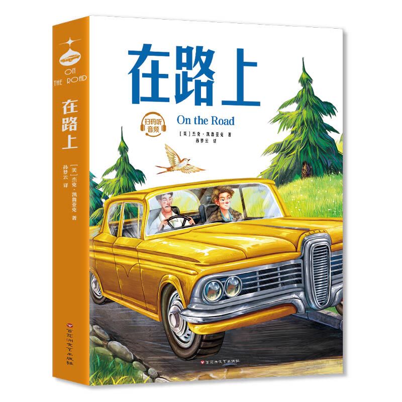 在路上(美) 杰克·凯鲁亚克著百花洲文艺出版社9787550054738