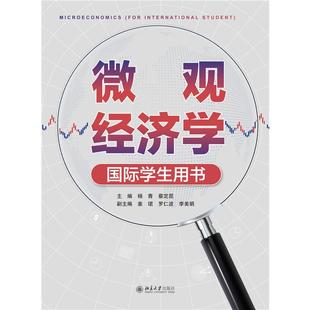 9787301365953 蔡定昆 微观经济学 主编杨青