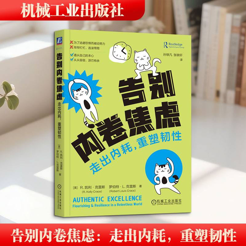 告别内卷焦虑(美) R. 凯利·克雷斯, 罗伯特·L. 克雷斯著机械工业出版社9787111801061