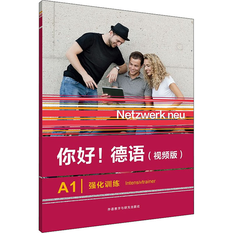 你好!德语 (视频版) A1强化训练(德) Paul Rusch编外语教学与研究出版社9787521334234