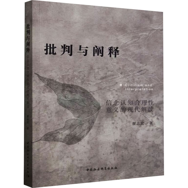 批判与阐释 翟志宏著 9787522730479