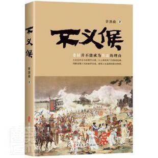 不义侯 9787520531740 许洪焱著